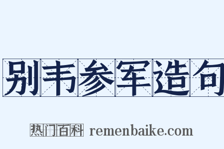 别韦参军造句是什么意思的图片